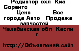 Радиатор охл. Киа Соренто 253103E050/253113E050 › Цена ­ 7 500 - Все города Авто » Продажа запчастей   . Челябинская обл.,Касли г.